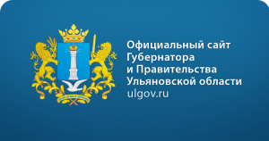 Губернатор и правительство Ульяновской области 
