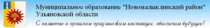 Сайт Новомалыклинского района 