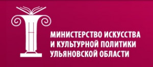 Министерство культуры Ульяновской области